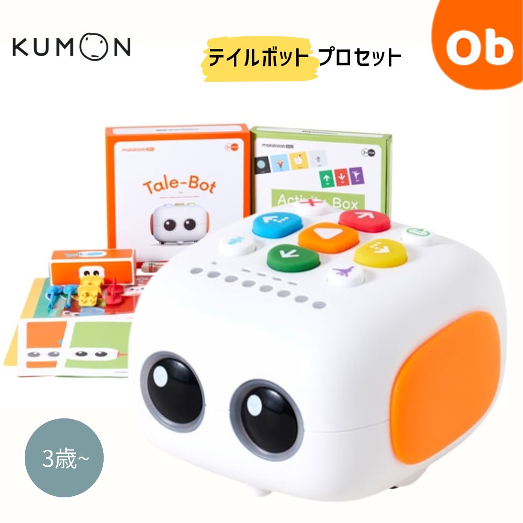 KUMON　くもん　テイルボット　プロセット　プログラミングおしゃべりロボット3歳から　54775【送料無料　沖縄・一部地域を除く】　クリスマス 11,376円