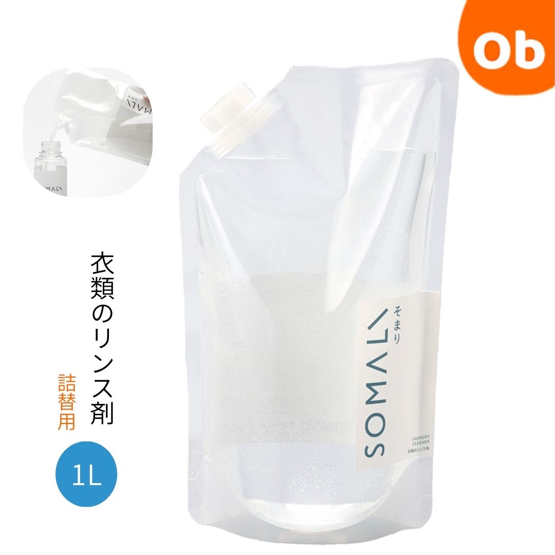 SOMALI 衣類のリンス剤 詰替用 1000ml