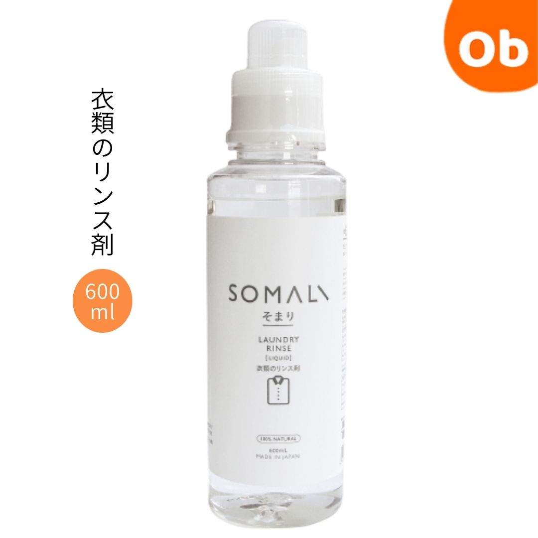 SOMALI 衣類のリンス剤 600ml