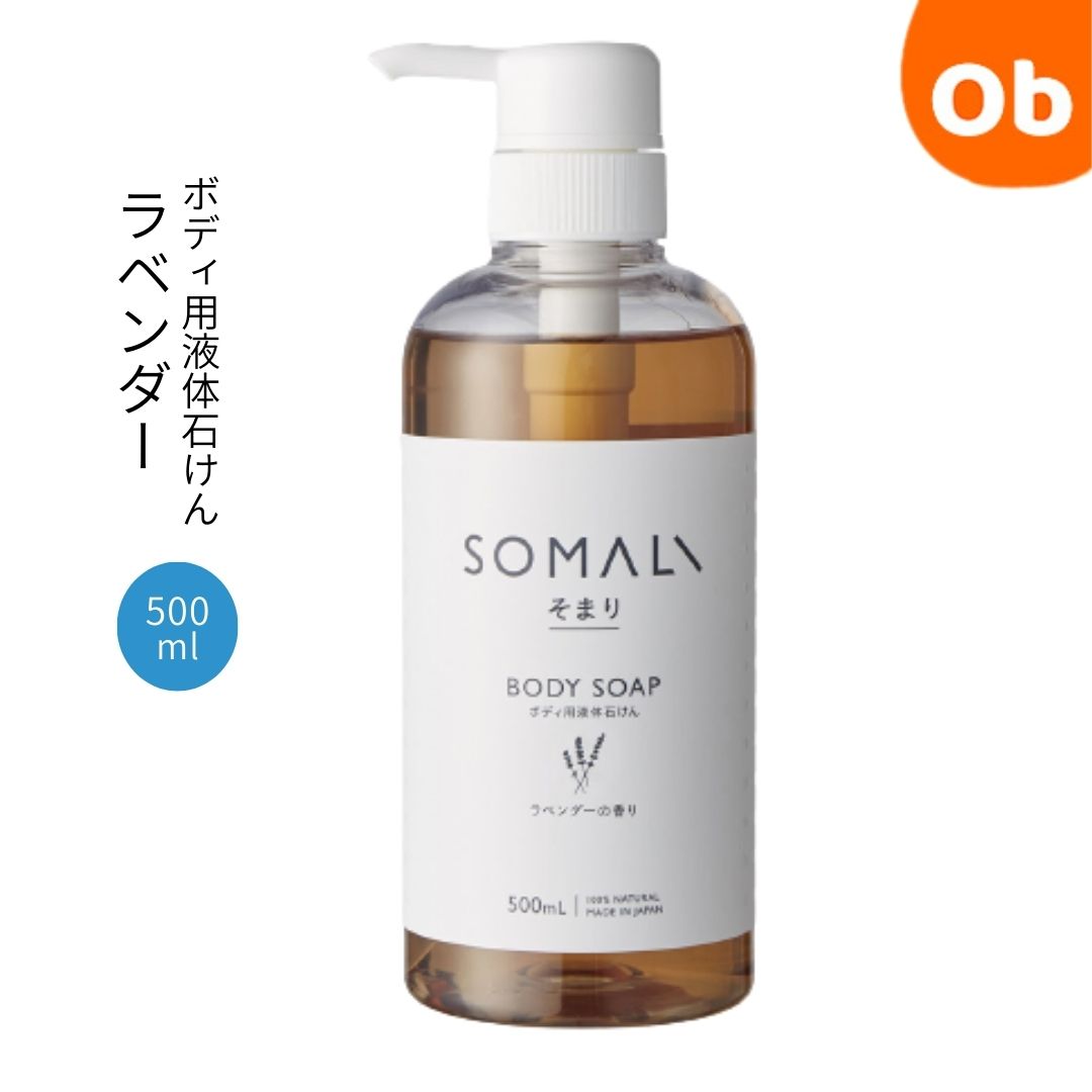 SOMALI ボディ用液体石けん ラベンダー500ml