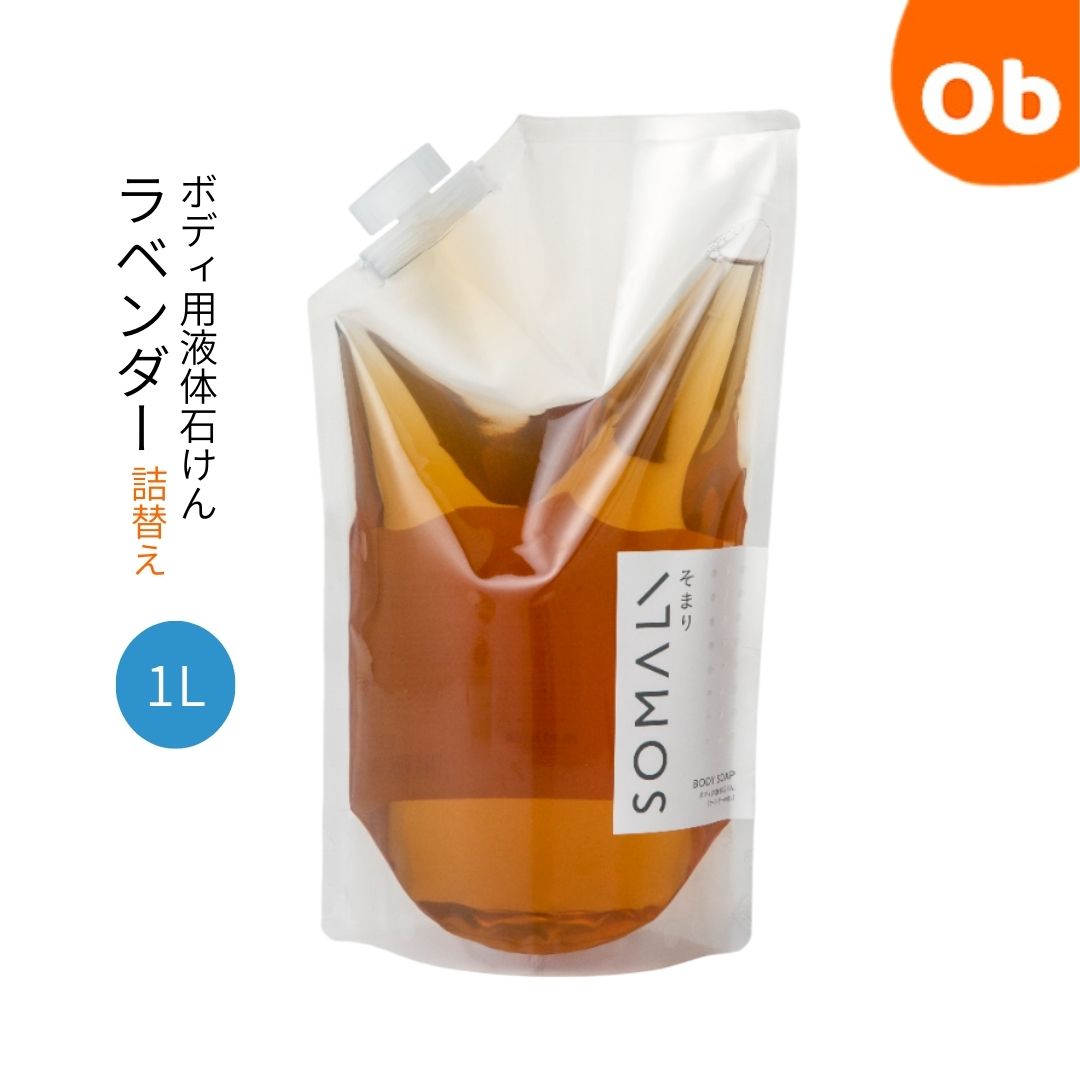 SOMALI ボディ用液体石けん ラベンダー 詰替用1000ml