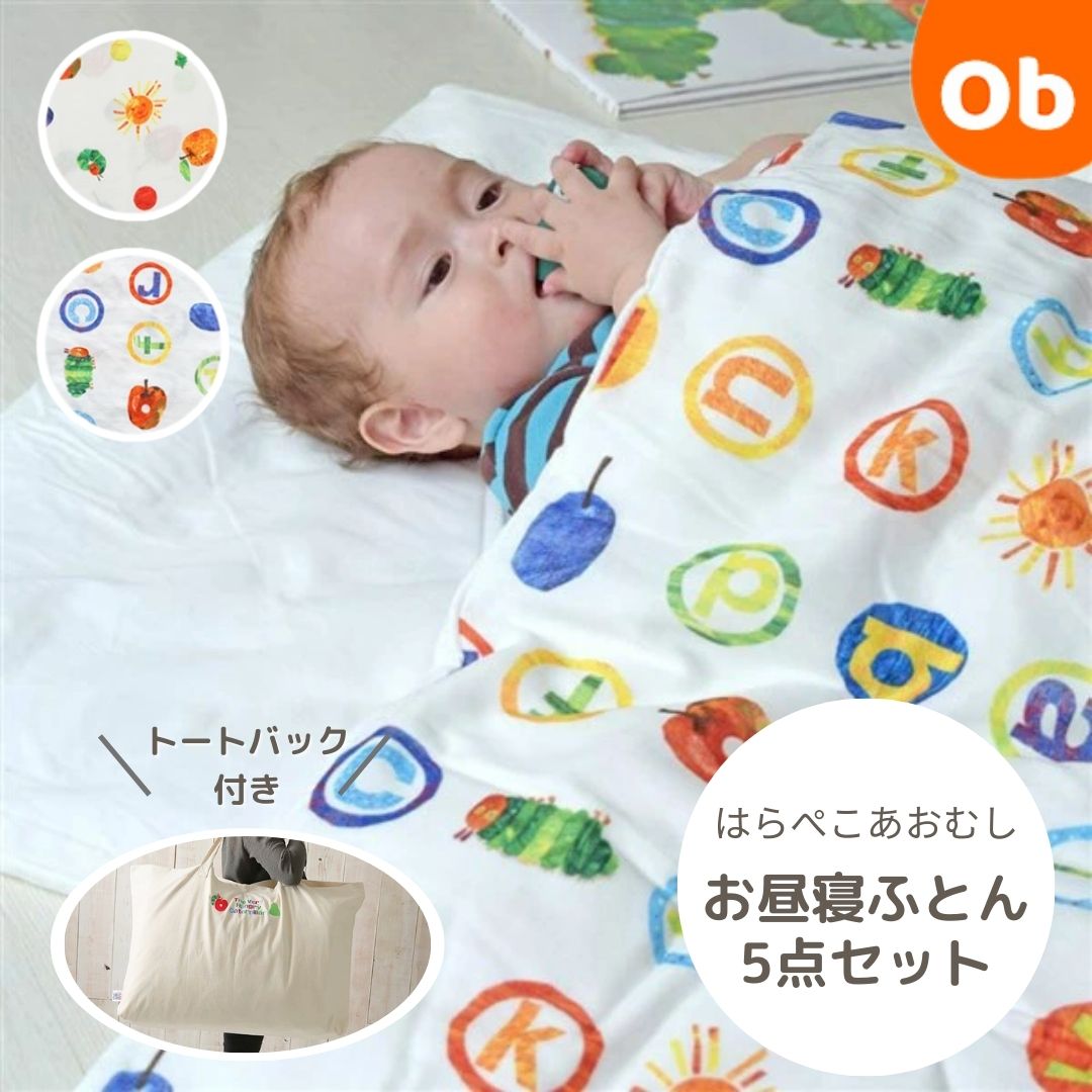 【4/10限定】最大100％ポイントバック　　ベビスリ はらぺこあおむし お昼寝ふとん5点セット【掛ふとん・敷ふとん・掛ふとんカバー・敷ふとんカバー・専用バッグの5点セット 日本製 洗える 保育園 幼稚園】【送料無料　沖縄・一部地域を除く】　クリスマス