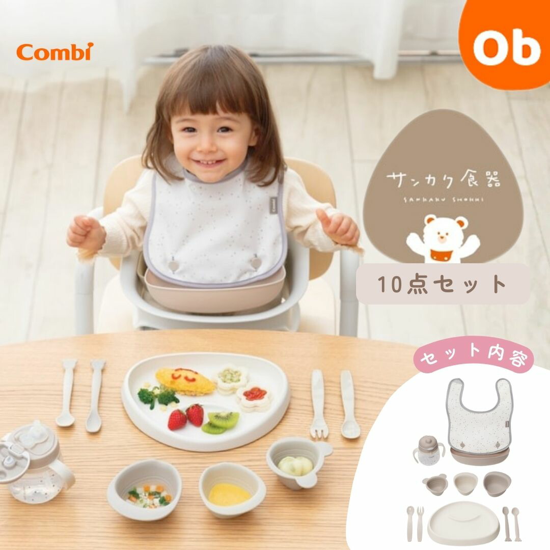 コンビ　さんかく食器プレミアムセット