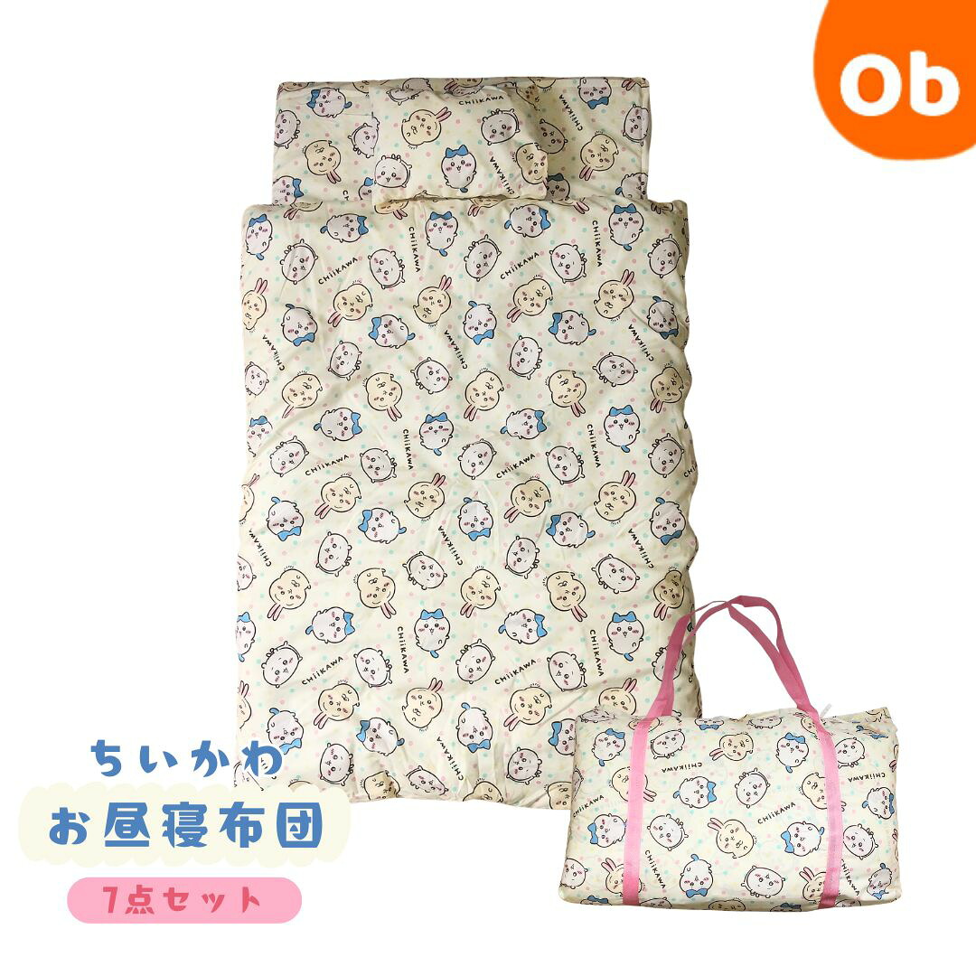 【4/10限定】最大100％ポイントバック　　お昼寝布団 7点セット　ちいかわ　【送料無料　沖縄・一部地域を除く】通園　布団　保育園　入園バッグ付き 掛け布団 敷き布団 まくら 布団カバー 保育園 幼稚園 ベビー布団 キッズ　クリスマス