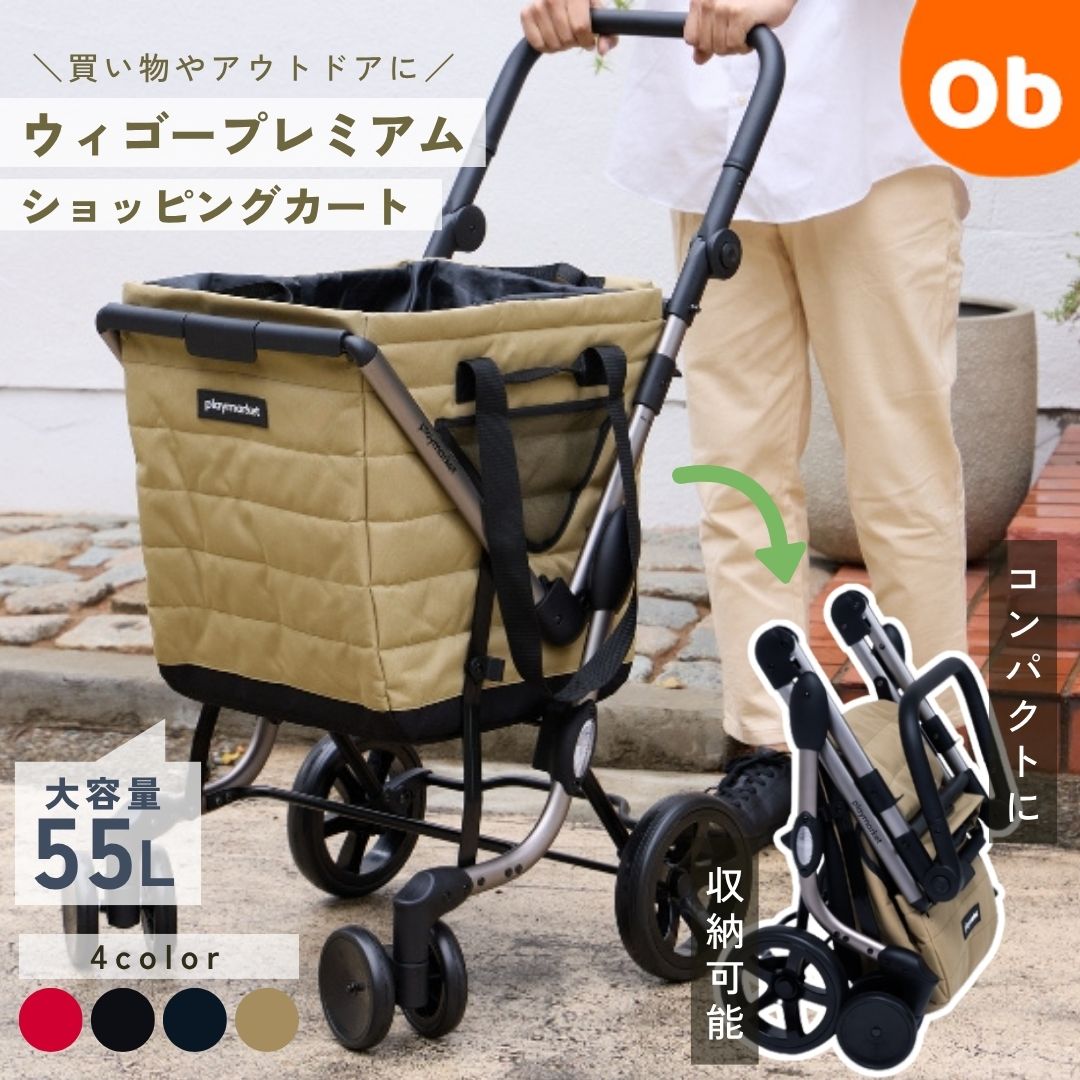 【4/20限定】最大100％ポイントバック　　ショッピングカート プレイマーケット ウィゴープレミアム 大容量 55L 折りたたみ 静音 軽量 キャリーカート ショッピングバッグ キャスター付き 買い物カート マイカート 荷物カート