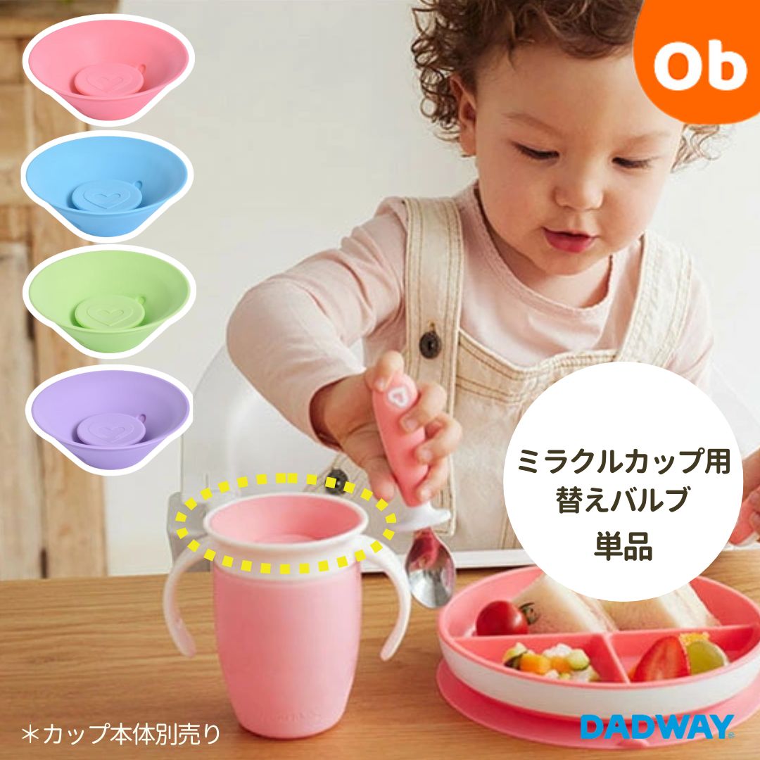 楽天市場】munchkin マンチキン ミラクルカップ用替えバルブ