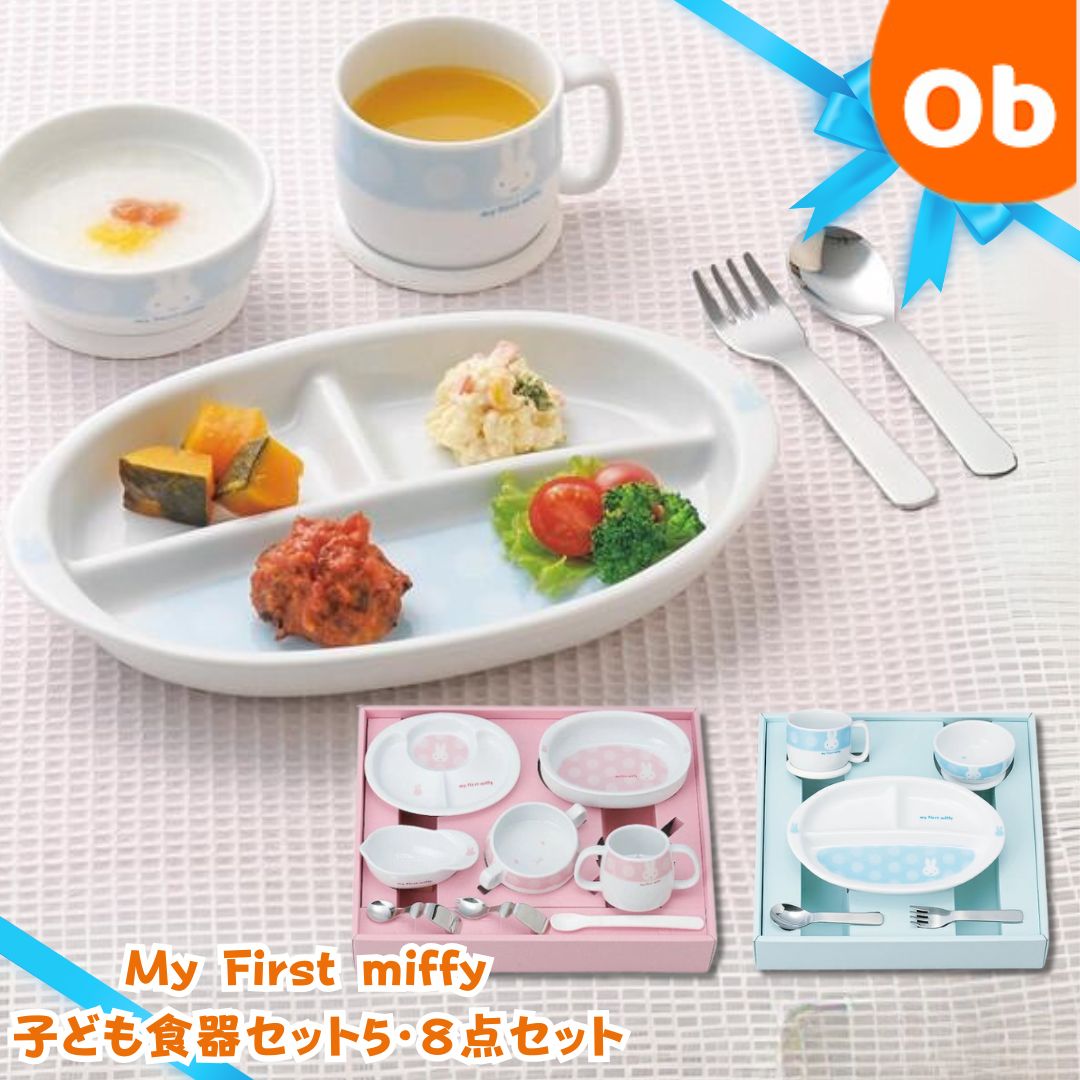 ｍｙFirstmiffyベビーこども食器セット5点　キャラクター【送料無料　沖縄・一部地域を除く】金正陶器　ベビー食器セット マイ ファースト ミッフィー こども食器セット ベビー食器セット 日本製 ベビー 食器 お食い初め 離乳食　クリスマス
