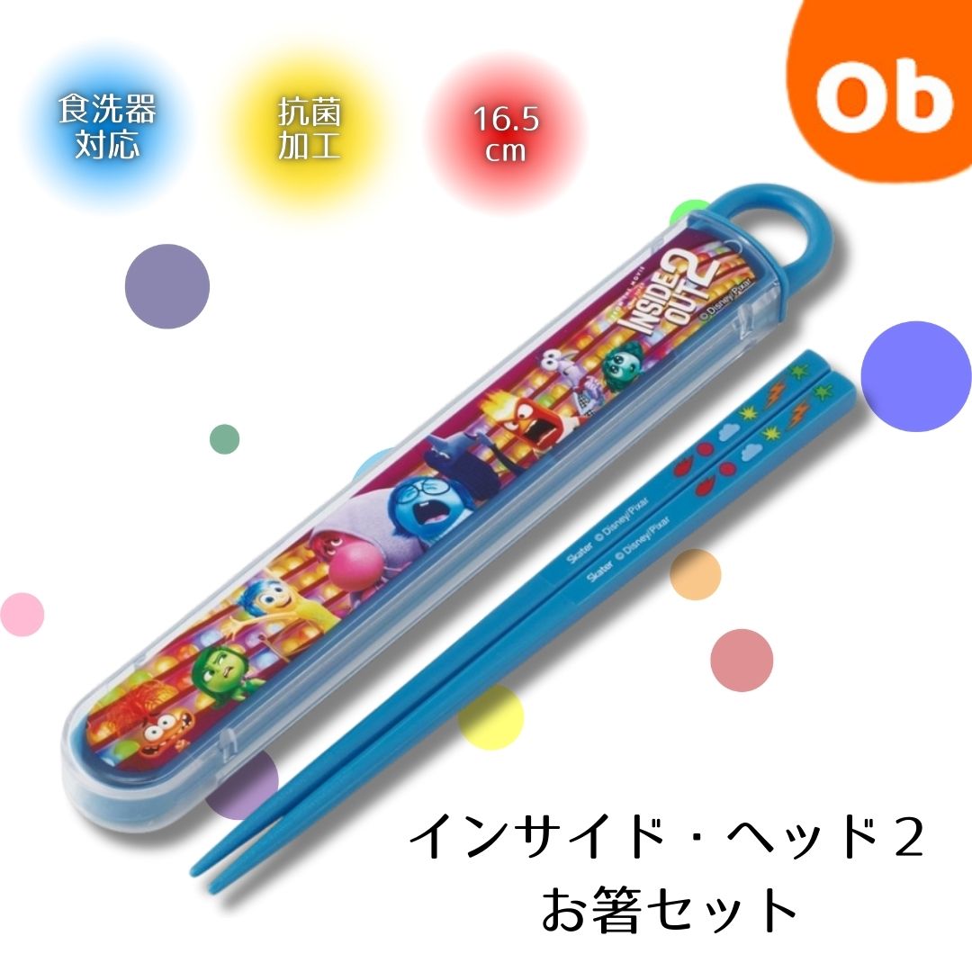 お箸セット 　ケース付き 食洗器対応　インサイド・ヘッド2【ネコポス】 箸入れ抗菌 お弁当 箸 skater 子供 箸ケース スケーター カトラリー画像