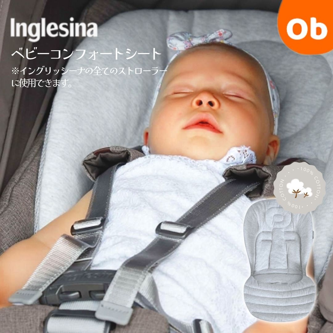 ベビーブランドInglesinaイングリッシーナのベビーカー用コンフォートシート 楽天市場】Inglesina（イングリッシーナ） ベビーコンフォート