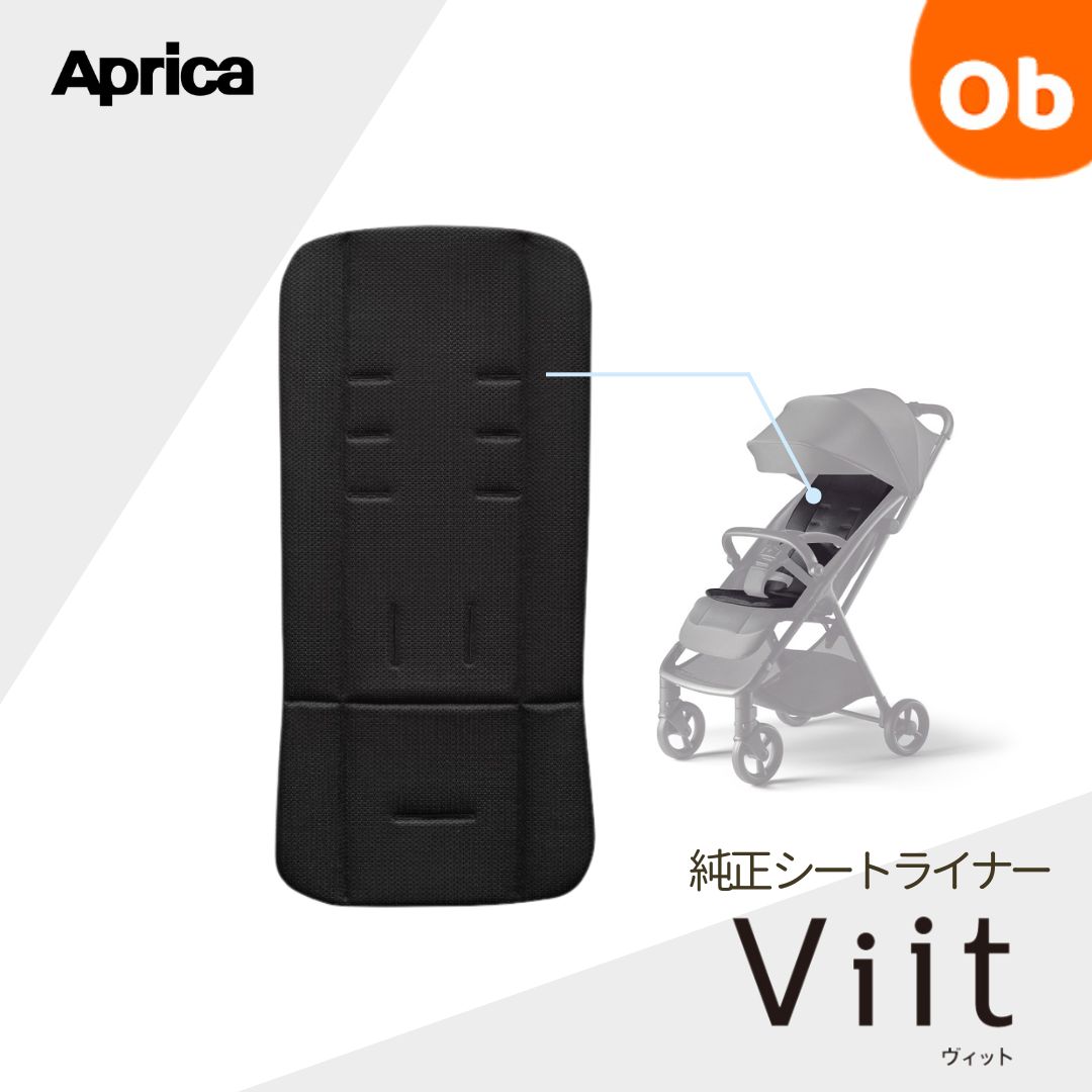 アップリカ　ヴィット シートライナー
