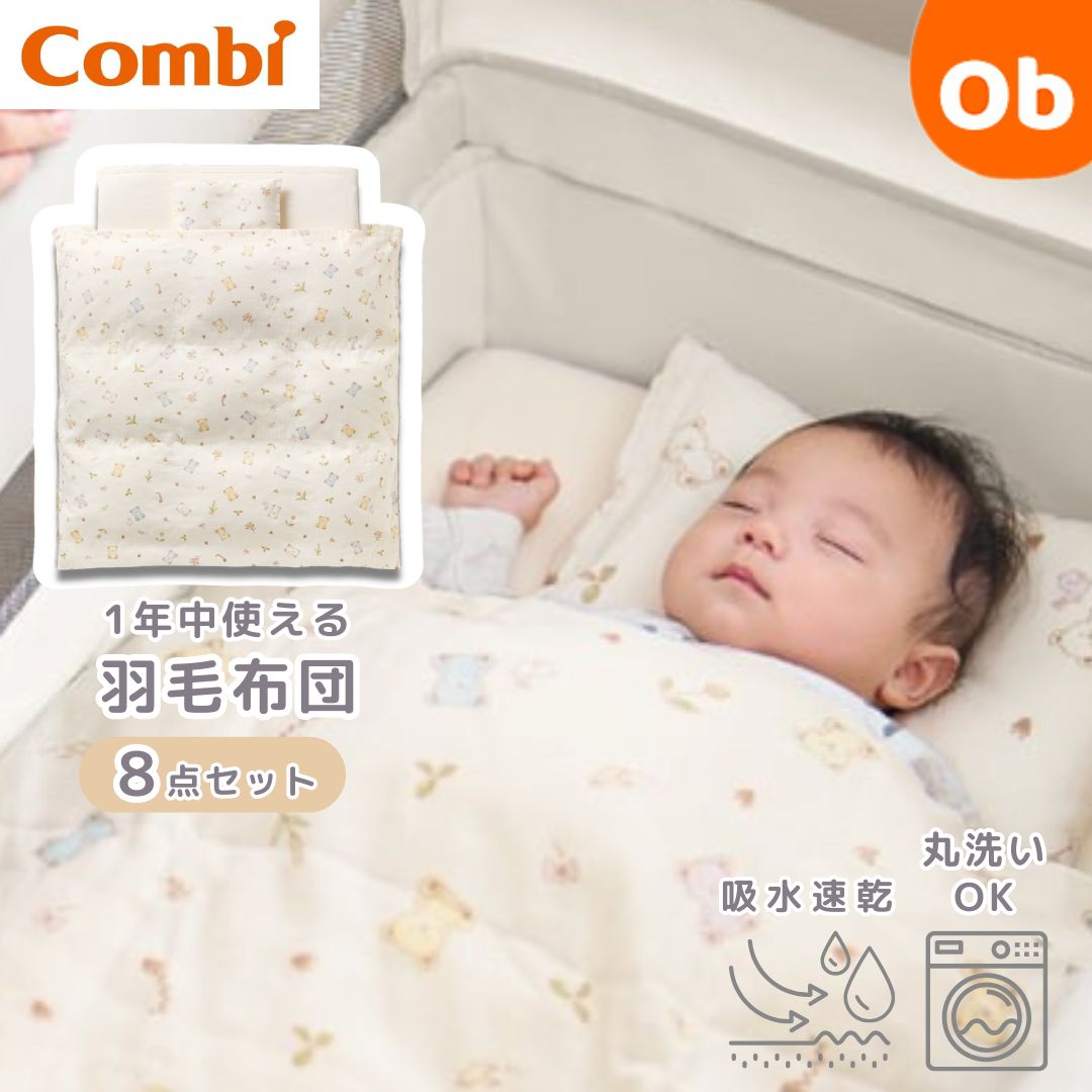 楽天市場】コンビ(Combi) すくすや トモネル用 ベビーふとん7点セット