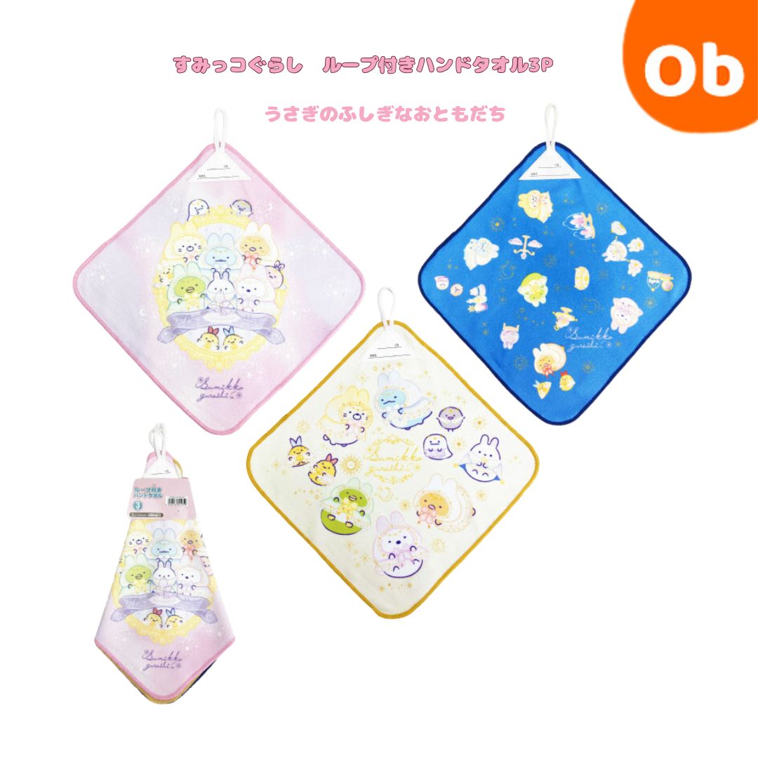 すみっコぐらし　ループ付きハンドタオル3P　3枚セット　うさぎのふしぎなおともだち