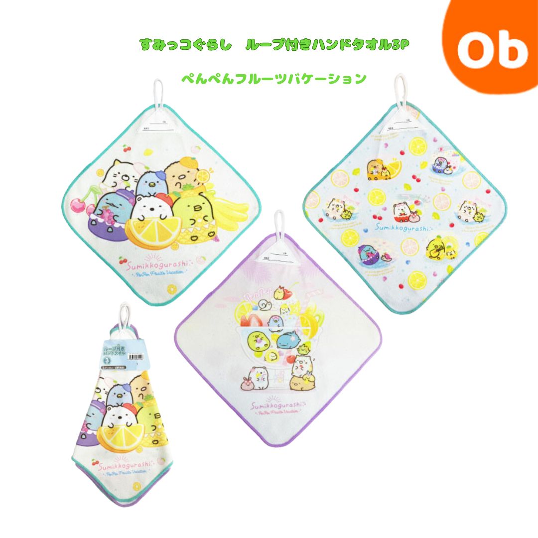 すみっコぐらし　ループ付きハンドタオル3P　3枚セット　ぺんぺんフルーツバケーション