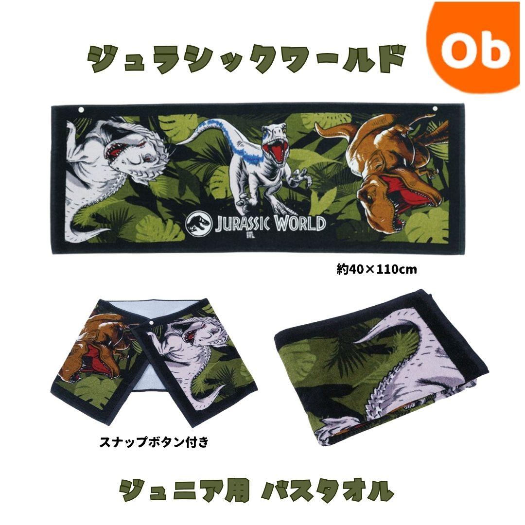 【7/5　最大100％ポイントバック＋店内全品ポイントアップ　※要エントリー】ジュラシックワールド ワイルドジャングル ジュニア用 バスタオル　スナップボタンつき　40×110cm　綿100%　【ネコポス送料無料】画像