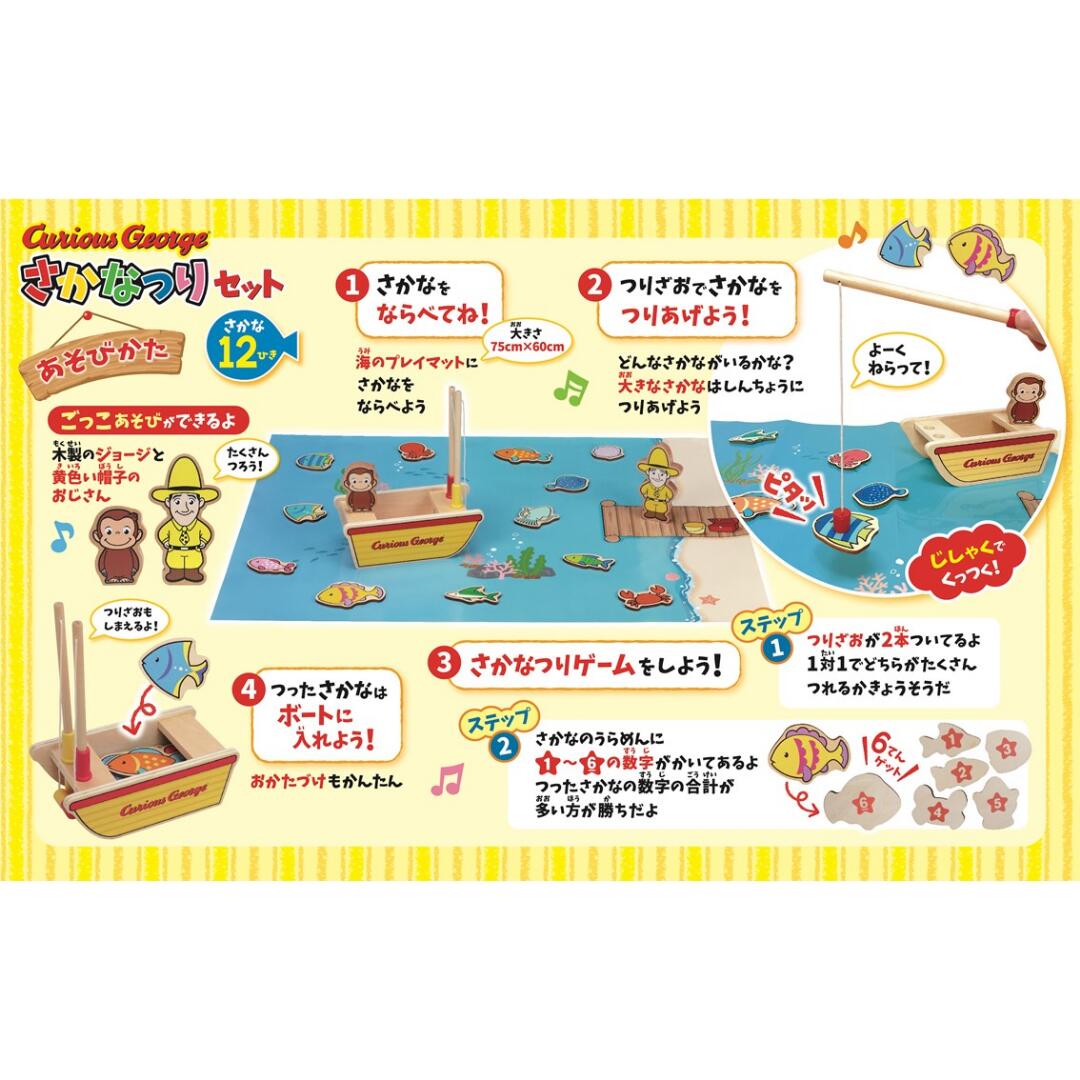 おさるのジョージ さかなつりセット