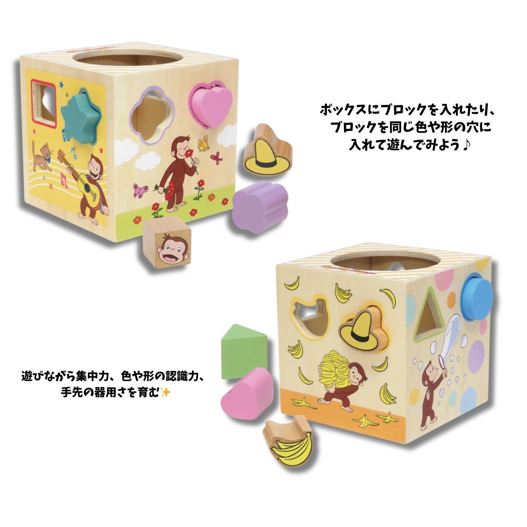 おさるのジョージ　木製かたちあわせキューブ 木製玩具 型はめ 知育 ブロック つみき