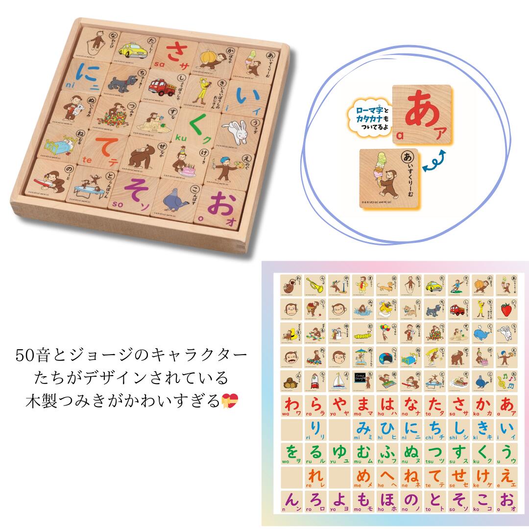 おさるのジョージ　木製ひらがなつみき 積み木　つみき ひらがな ローマ字 カタカナ 2歳 知育玩具