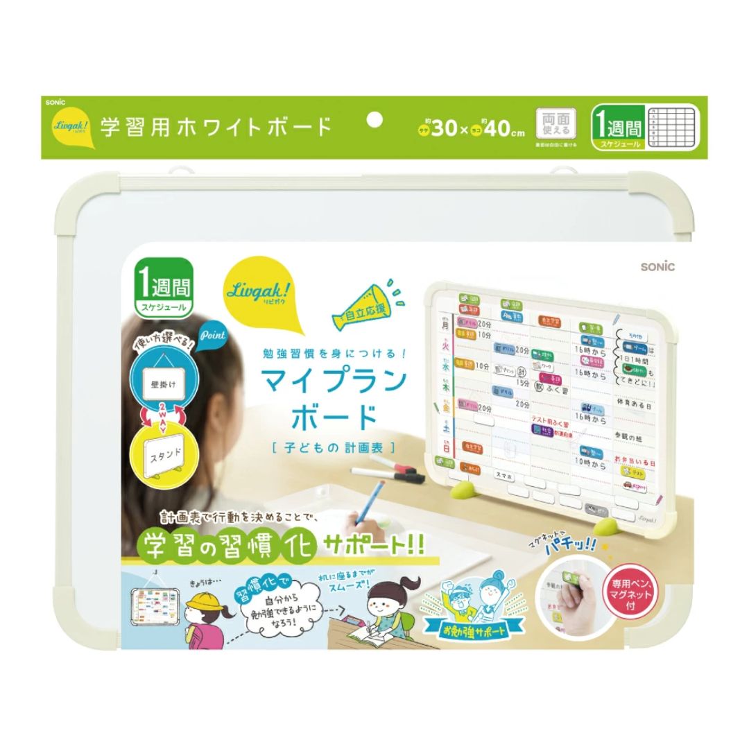 リビガク　マイプランボード　勉強習慣を身につける 学校