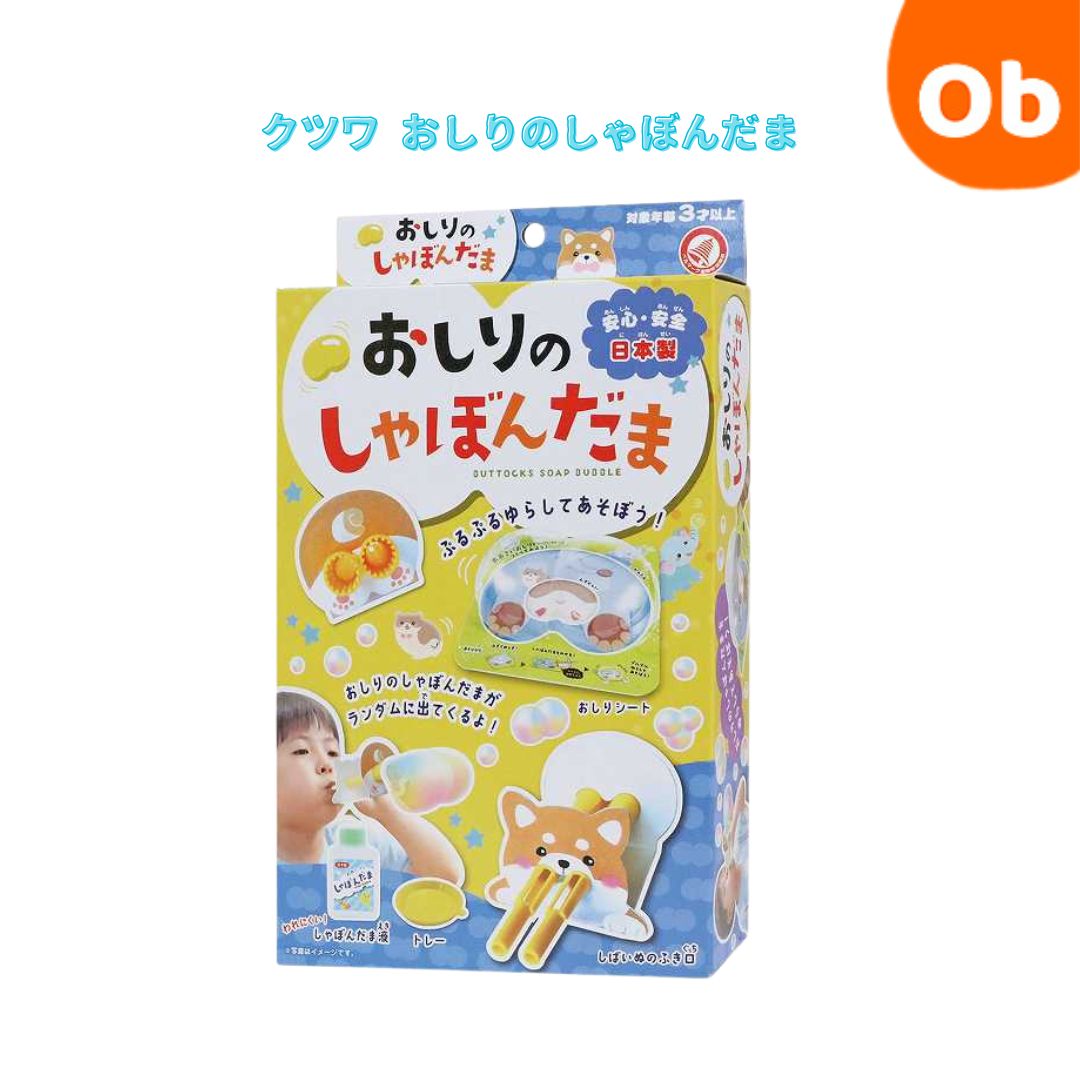 クツワ おしりのしゃぼんだま PS055 シャボン玉 工作 夏休み