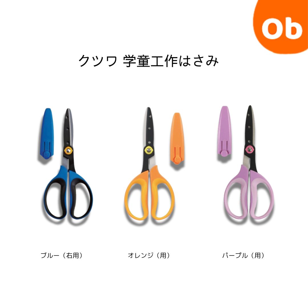 クツワ 学童工作はさみ （BL PU 右手）（OR 左手用） 文房具 文具 左手用 学童文具 男の子 女の子 小学校