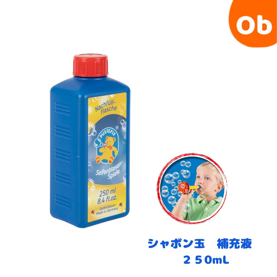 プステフィックス リフィール(補充液)250ml【シャボン玉/補充液/ドイツ製】