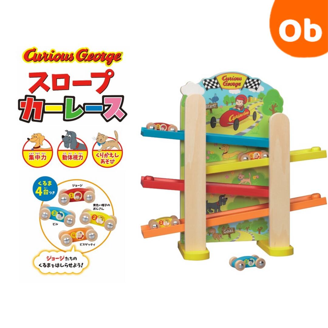 おさるのジョージ　木製スロープカーレース カタカタ 玩具