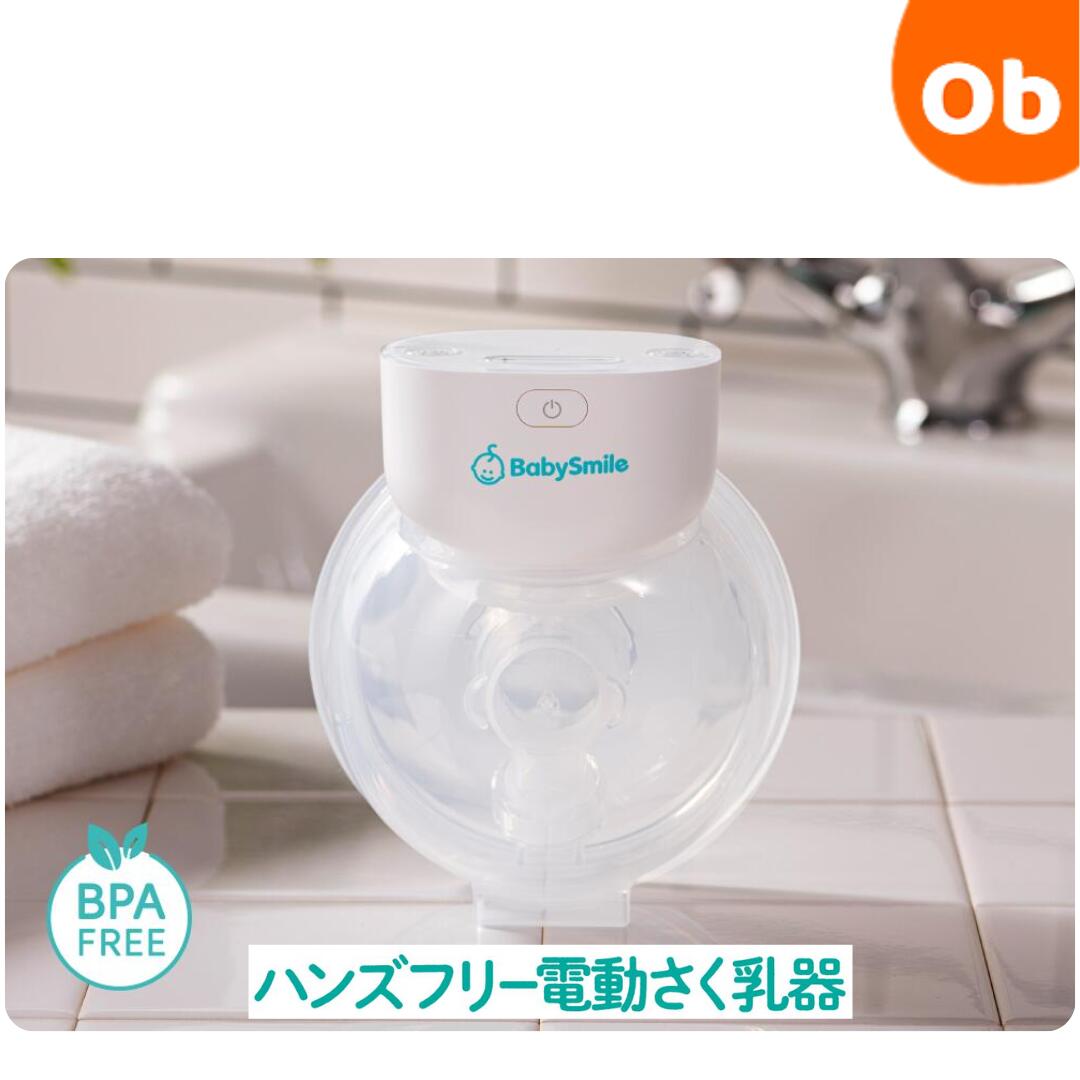 楽天市場】【BabySmile公式】ハンズフリー電動さく乳器 E-401