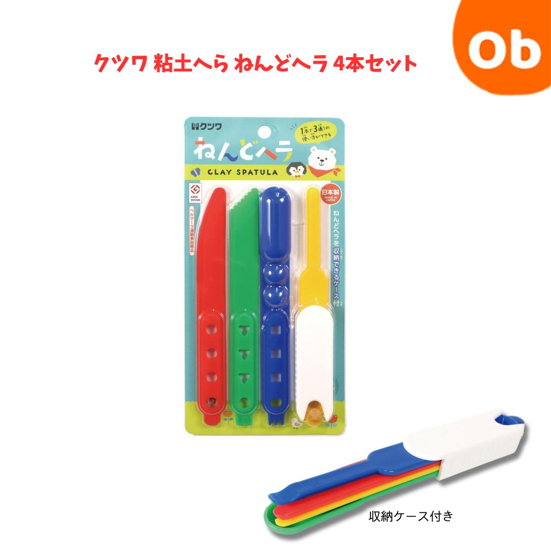 クツワ 粘土へら ねんどヘラ 4本セット 収納ケース付き 粘土 工作 玩具 ねんど