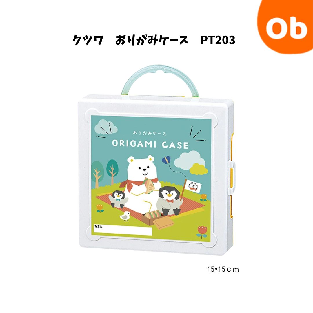 クツワ　おりがみケース　PT203 ケース 折り紙 学童 工作 学校