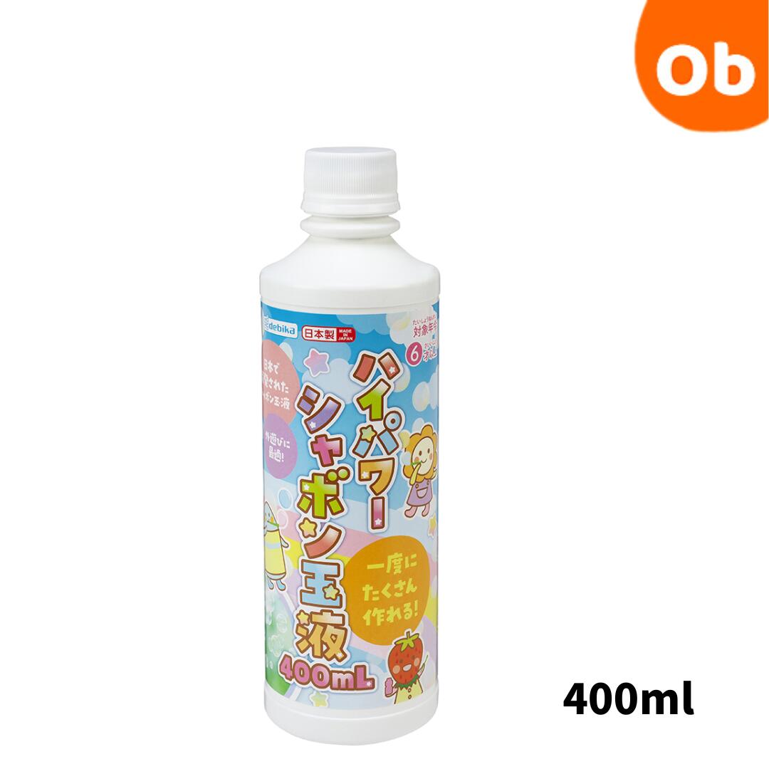 デビカ ハイパワーシャボン玉液 400ml おもちゃ 玩具 しゃぼん玉液 水遊び 屋外遊び 公園