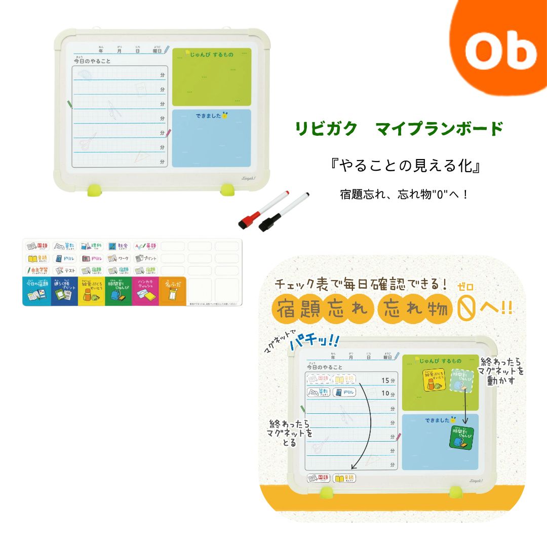 リビガク　マイプランボード　宿題忘れ、忘れ物をなくす 学校