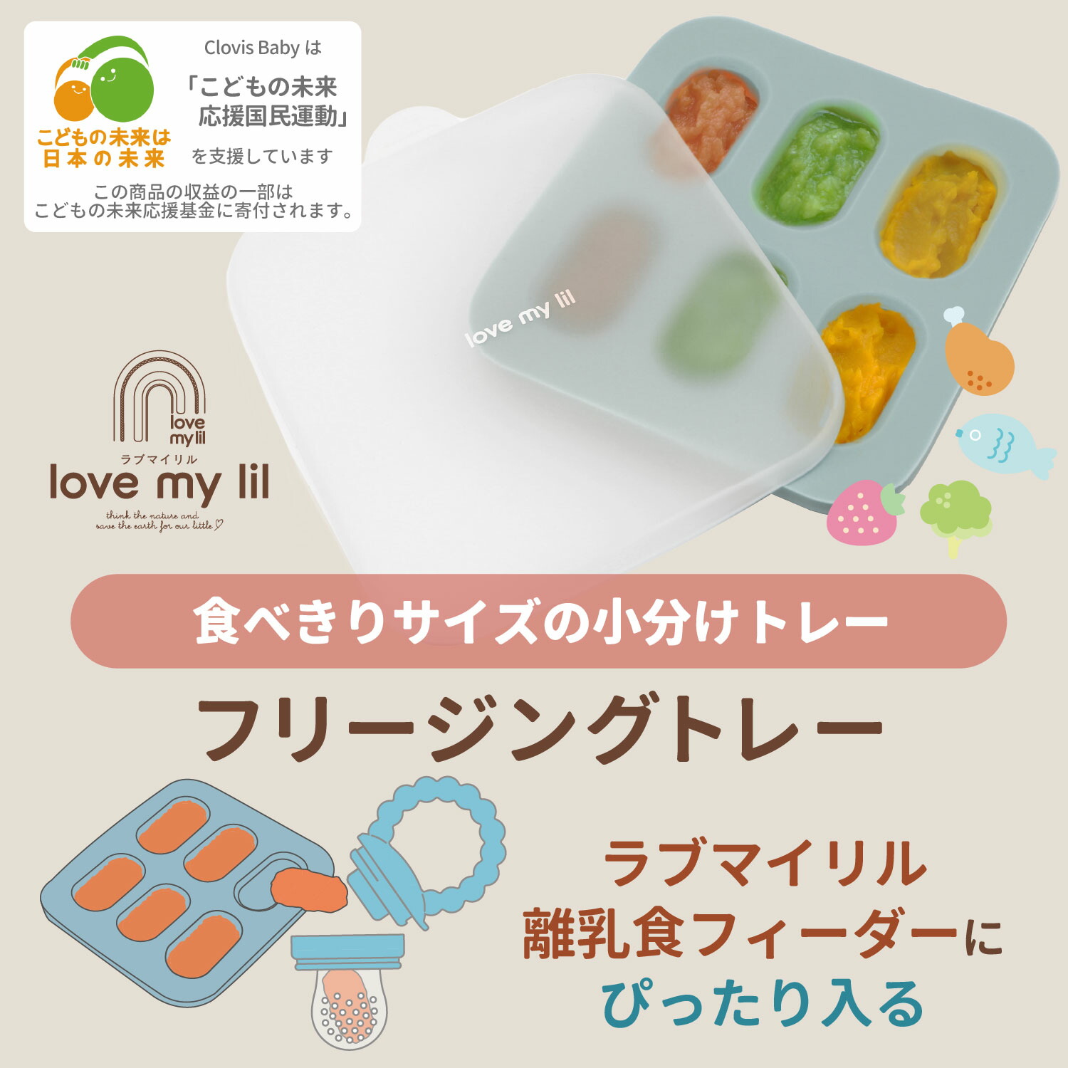 FUNAZAWA　Love my lil ラブマイリル フリージングトレー
