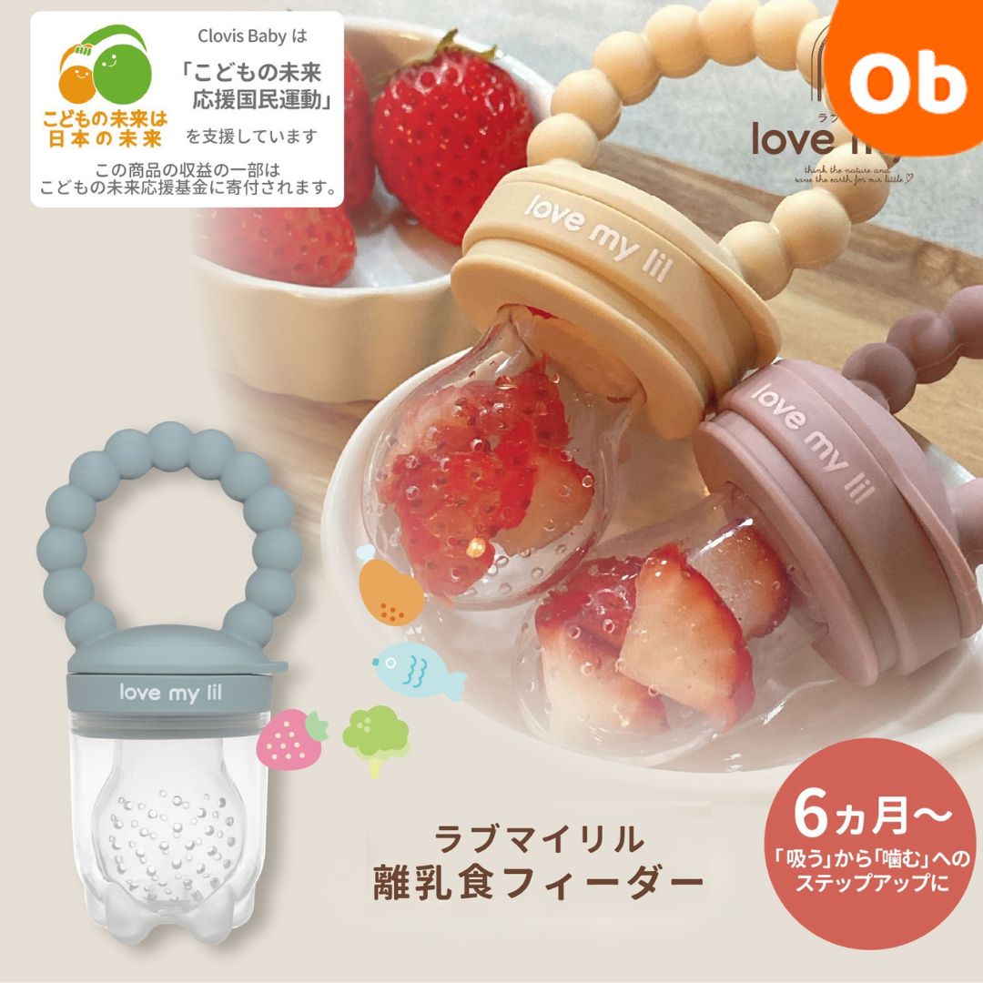 FUNAZAWA　Love my lil ラブマイリル 離乳食フィーダー