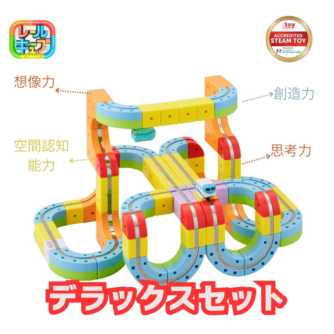 サンスマイル　レールキューブ デラックスセット
