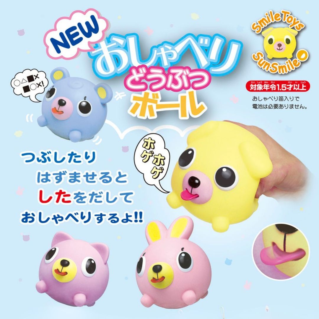 サンスマイル　NEW おしゃべりどうぶつボール