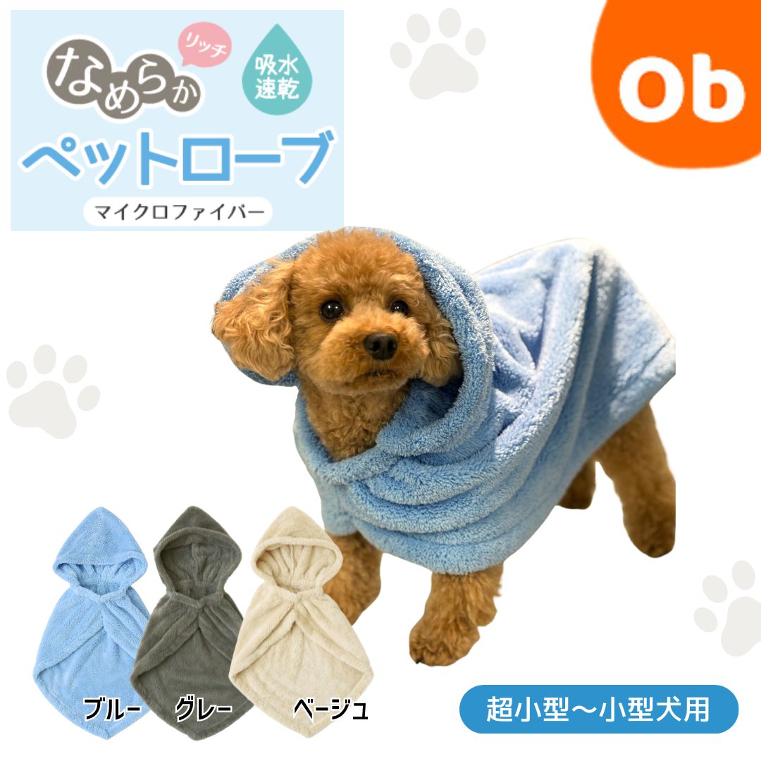 なめらかリッチ 吸水ペットローブ