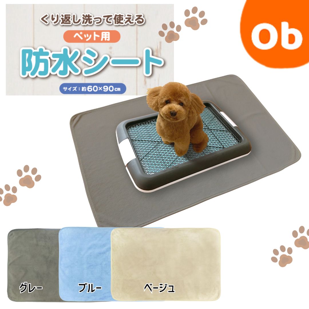 くり返し洗って使えるペット用防水シート