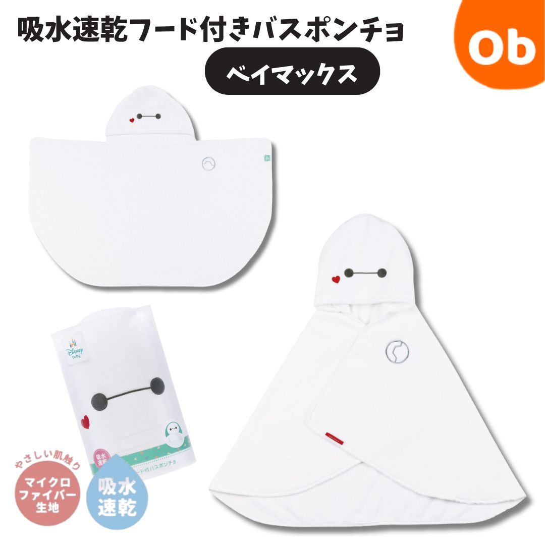 楽天市場】ベイマックス 吸水速乾 フード付きバスポンチョ ホワイト