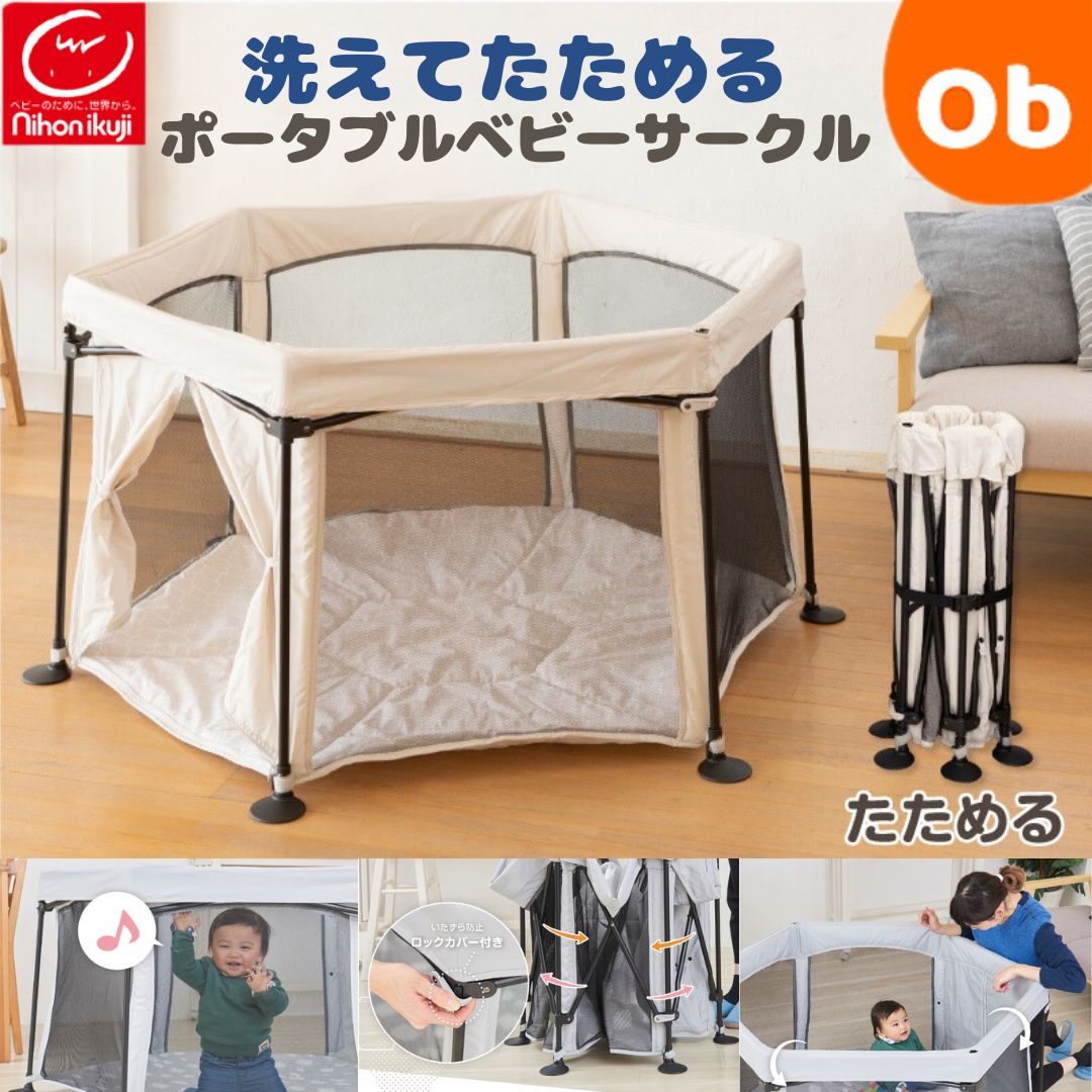 【お得なクーポン配布中】日本育児 洗えてたためるポータブルベビーサークル【送料無料　沖縄・一部地域を除く】　クリスマス｜ORANGE-BABY