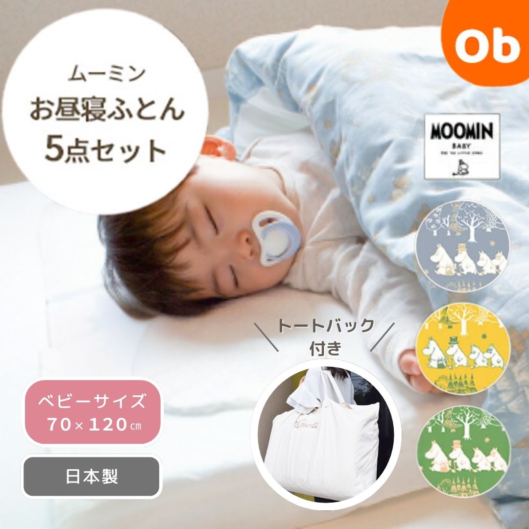MOOMIN BABY ムーミン お昼寝ふとん5点セット　クリスマス｜ORANGE-BABY