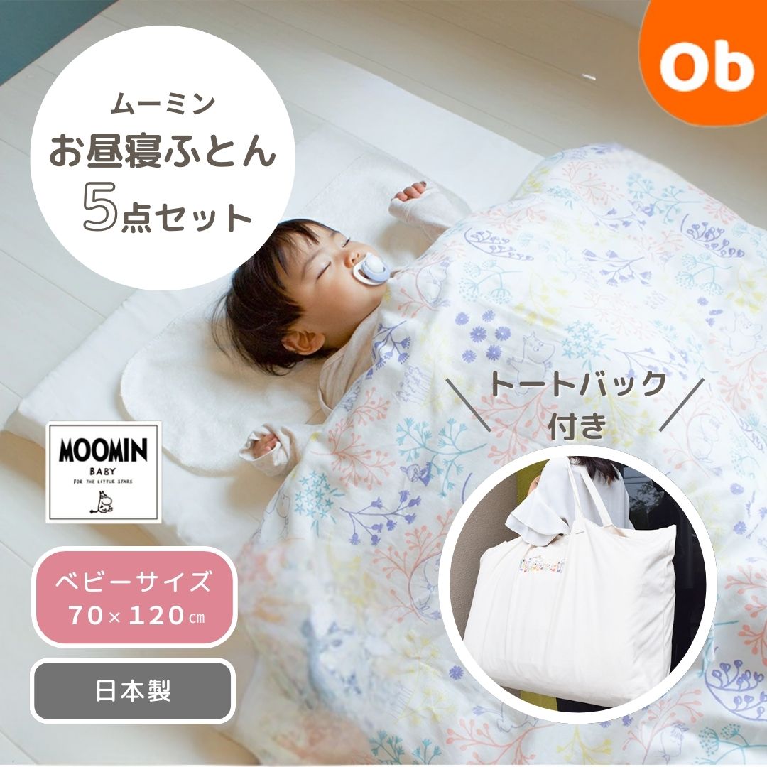 【4/10限定】最大100％ポイントバック　　MOOMIN BABY ムーミン お昼寝ふとん5点セット　ピクニックホワイト　クリスマス