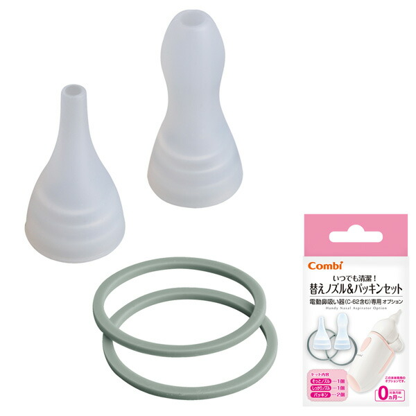 アウトレット コンビ 電動鼻吸い器 替えノズル パッキンセット condominiotiradentes.com