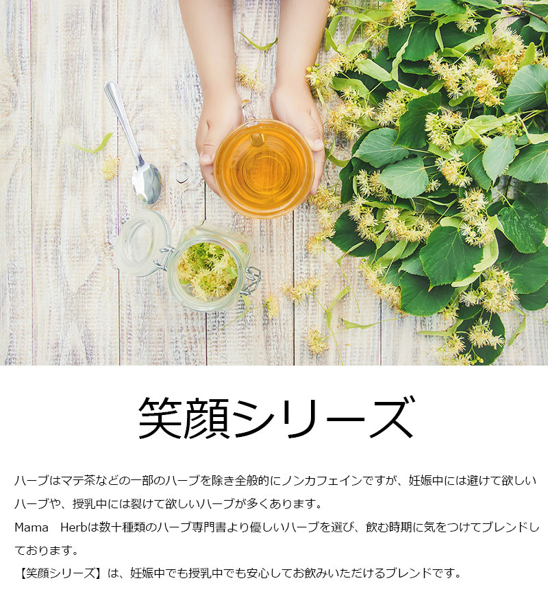 ママ向けハーブティー ママハーブ 優しい笑顔ブレンド （10包入） 心を落ち着かせたい時にすっきり