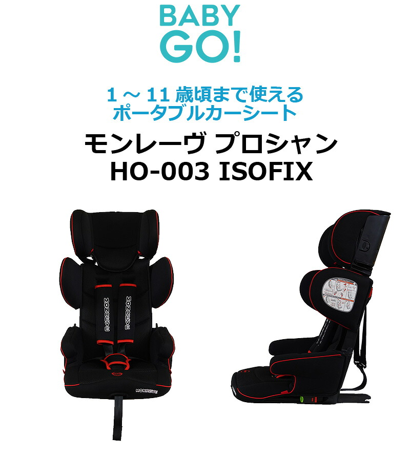 チャイルドシート 折り畳みできる モンレーヴプロシャンHO-004 