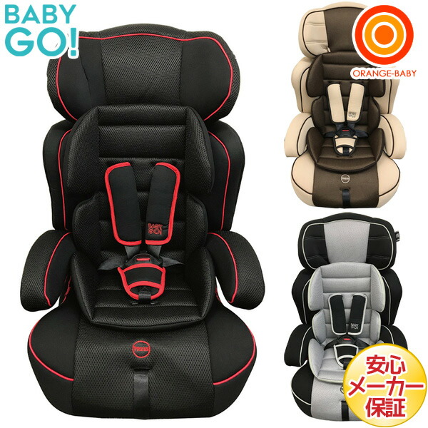 楽天市場 Babygo ロングユースチャイルドシートhs 1歳から11歳まで ジュニアシート 送料無料 沖縄 一部地域を除く Orange Baby