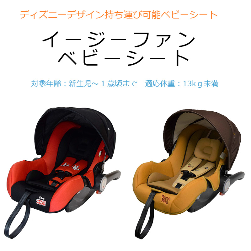 楽天市場 Babygo イージーファンベビーシート ディズニー くまのプーさん ラッピング不可商品 新生児 1歳頃 ベビーキャリー キャリー チャイルドシート カーシート ベビーシート ベビー 赤ちゃん 新生児 おでかけ 車 カー ベビー用品 ベビーグッズ Orange Baby