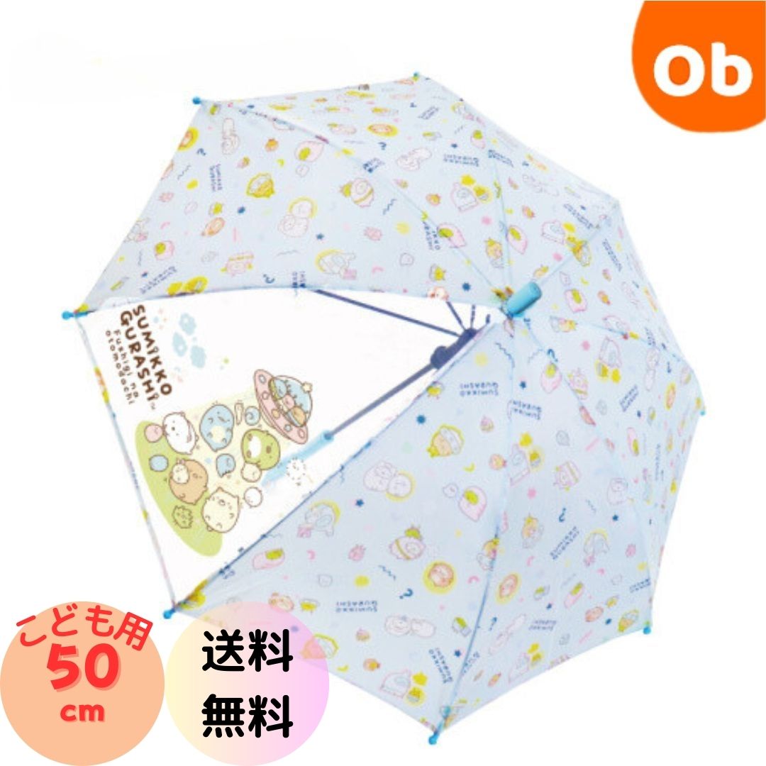 楽天市場】キャラクターキッズ傘 すみっコぐらし 50cm