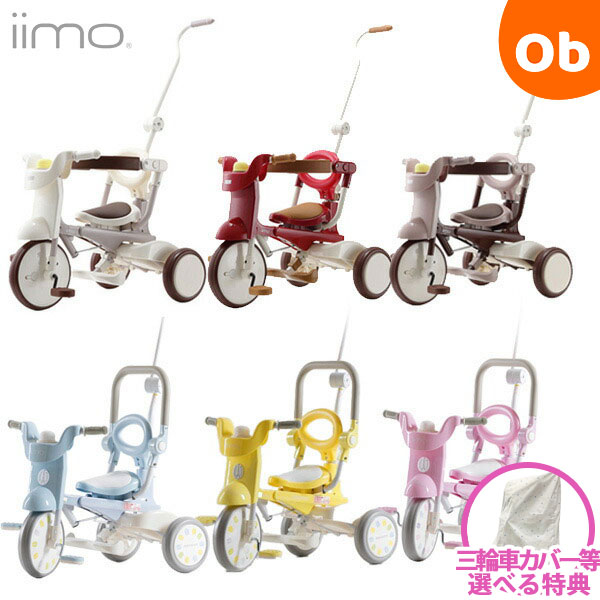 楽天市場】【選べる特典付】iimo 三輪車 #02 コンフォートブラウン 