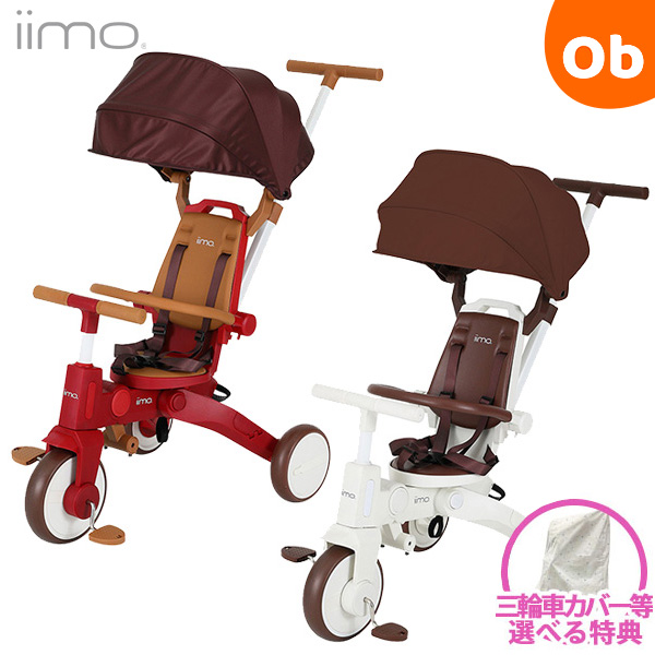 楽天市場】【選べる特典付】iimo 三輪車 #02 コンフォートブラウン