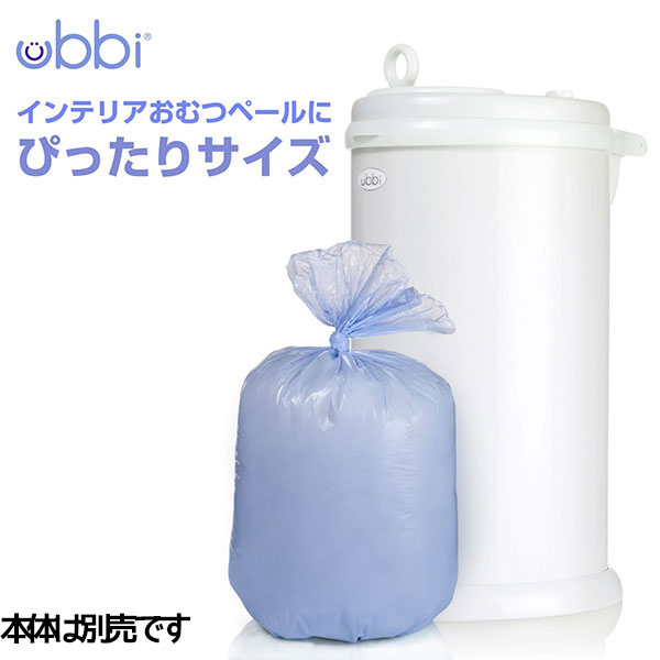 ゴミ袋 Ubbi インテリアおむつペール用 おむつ袋 (75袋入)【送料無料 沖縄・一部地域を除く】 日本育児 取り換えロール おむつ おむつポッド おむつ ゴミ箱 ごみ箱 ニオイもれ 防ぐ ペット チャイルドロック付 クリスマス|ORANGE-BABY